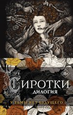 Сиротки. Дилогия (комплект из двух книг: "Сиротки" + "Сиротки. Отцеубийцы")