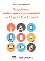 Разработка мобильных приложений на C# ДЛЯ IOS И ANDROID