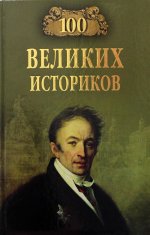 Борис Соколов: 100 великих историков