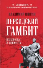 Владимир Шигин: Персидский гамбит. Генералы и дипломаты