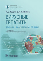 Николай Ющук: Вирусные гепатиты. Клиника, диагностика, лечение