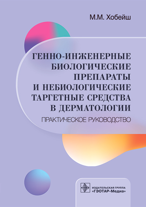 Генно-инженерные биологические препараты и небиологические таргетные средства в дерматологии