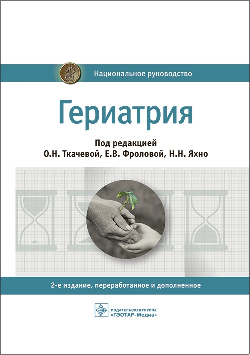 Ткачева, Яхно, Фролова: Гериатрия. Национальное руководство