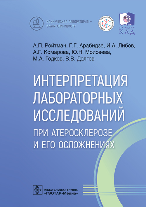 Ройтман, Арабидзе, Либов: Интерпретация лабораторных исследований при атеросклерозе и его осложнениях