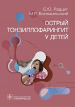 Елена Радциг: Острый тонзиллофарингит у детей. Руководство