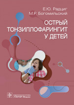 Елена Радциг: Острый тонзиллофарингит у детей. Руководство
