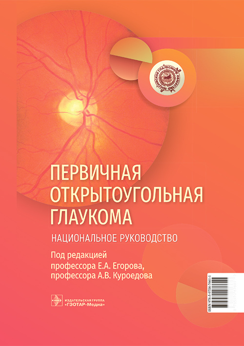 Евгений Егоров: Первичная открытоугольная глаукома. Национальное руководство