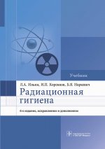 Леонид Ильин: Радиационная гигиена. Учебник