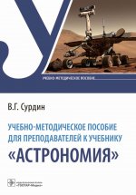 Владимир Сурдин: Учебно-методическое пособие для преподавателей к учебнику "Астрономия"