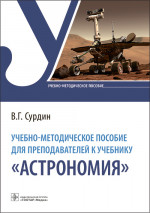 Владимир Сурдин: Учебно-методическое пособие для преподавателей к учебнику "Астрономия"