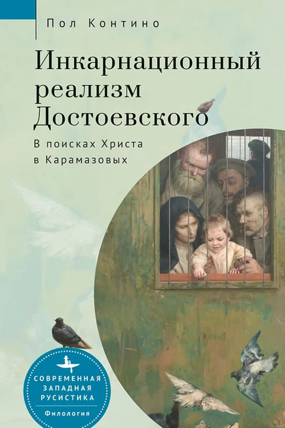 Инкарнационный реализм Достоевского. В поисках Христа в Карамазовых