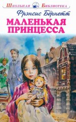 Фрэнсис Бёрнетт: Маленькая принцесса