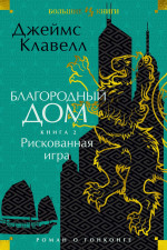 Благородный дом.Кн.2.Рискованная игра
