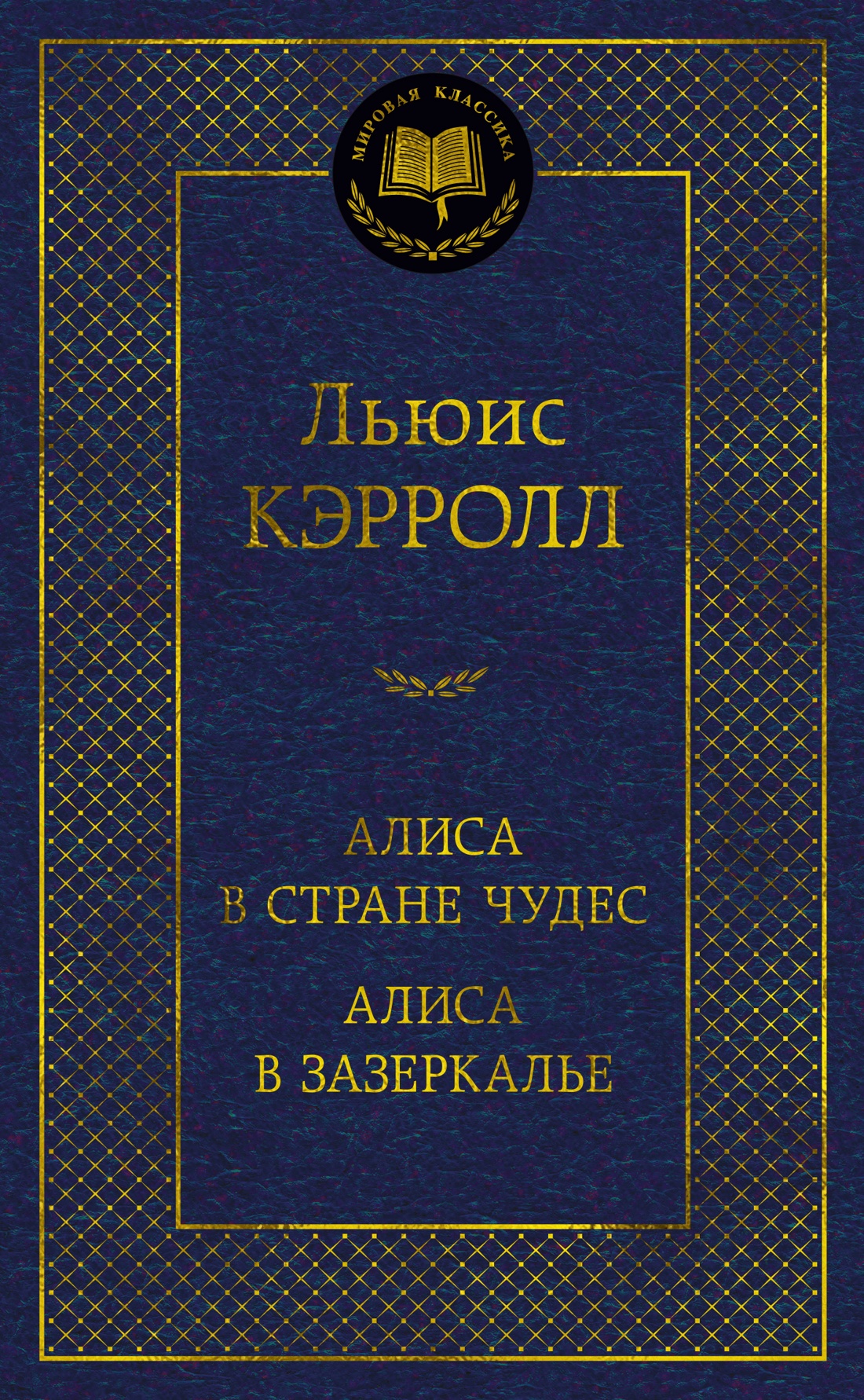 Льюис Кэрролл: Алиса в Стране чудес. Алиса в Зазеркалье