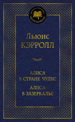 Льюис Кэрролл: Алиса в Стране чудес. Алиса в Зазеркалье