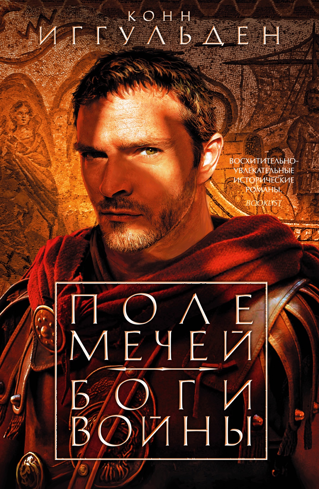 Конн Иггульден: Поле мечей. Боги войны
