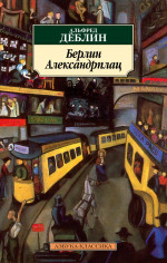Альфред Деблин: Берлин Александрплац