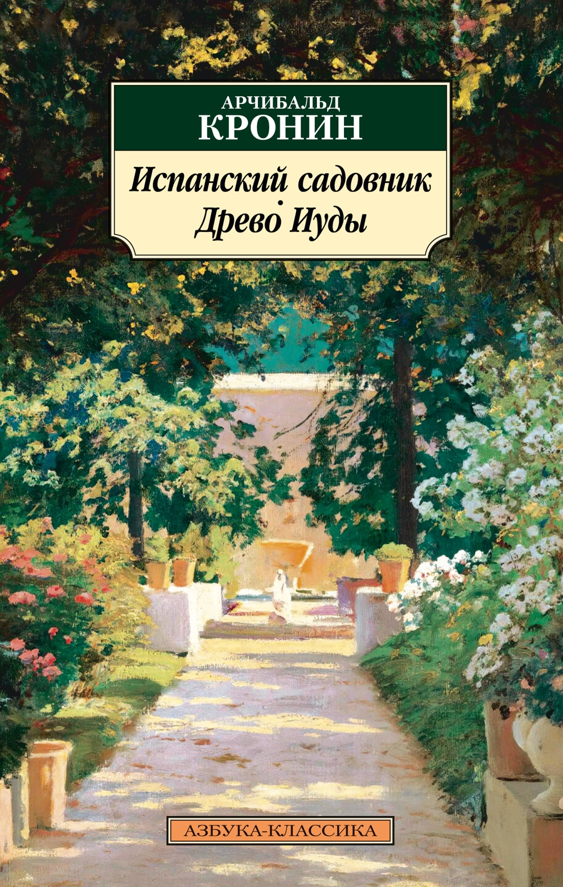 Арчибалд Кронин: Испанский садовник. Древо Иуды