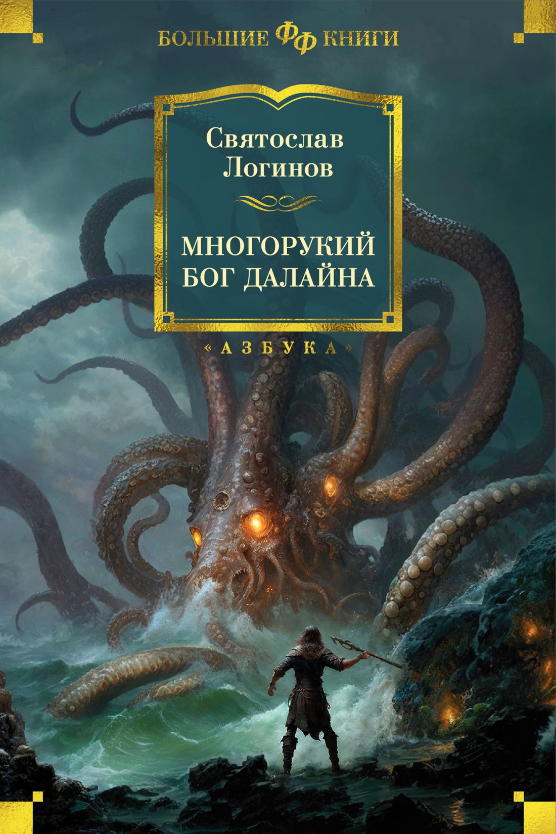 Святослав Логинов: Многорукий бог далайна