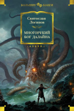 Святослав Логинов: Многорукий бог далайна