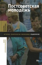 Постсоветская молодежь. Предварительные итоги