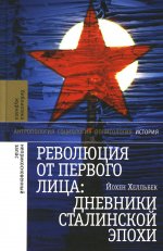 Революция от первого лица: дневники сталинской эпохи, 3-е изд