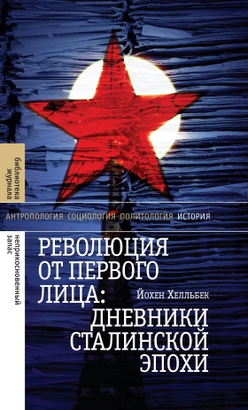 Революция от первого лица
