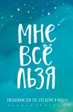 Комплект Татьяны Мужицкой "Мне все льзя". Книга + Ежедневник
