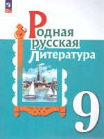 Родная русская литература. 9 класс. Учебник (ФП2022)