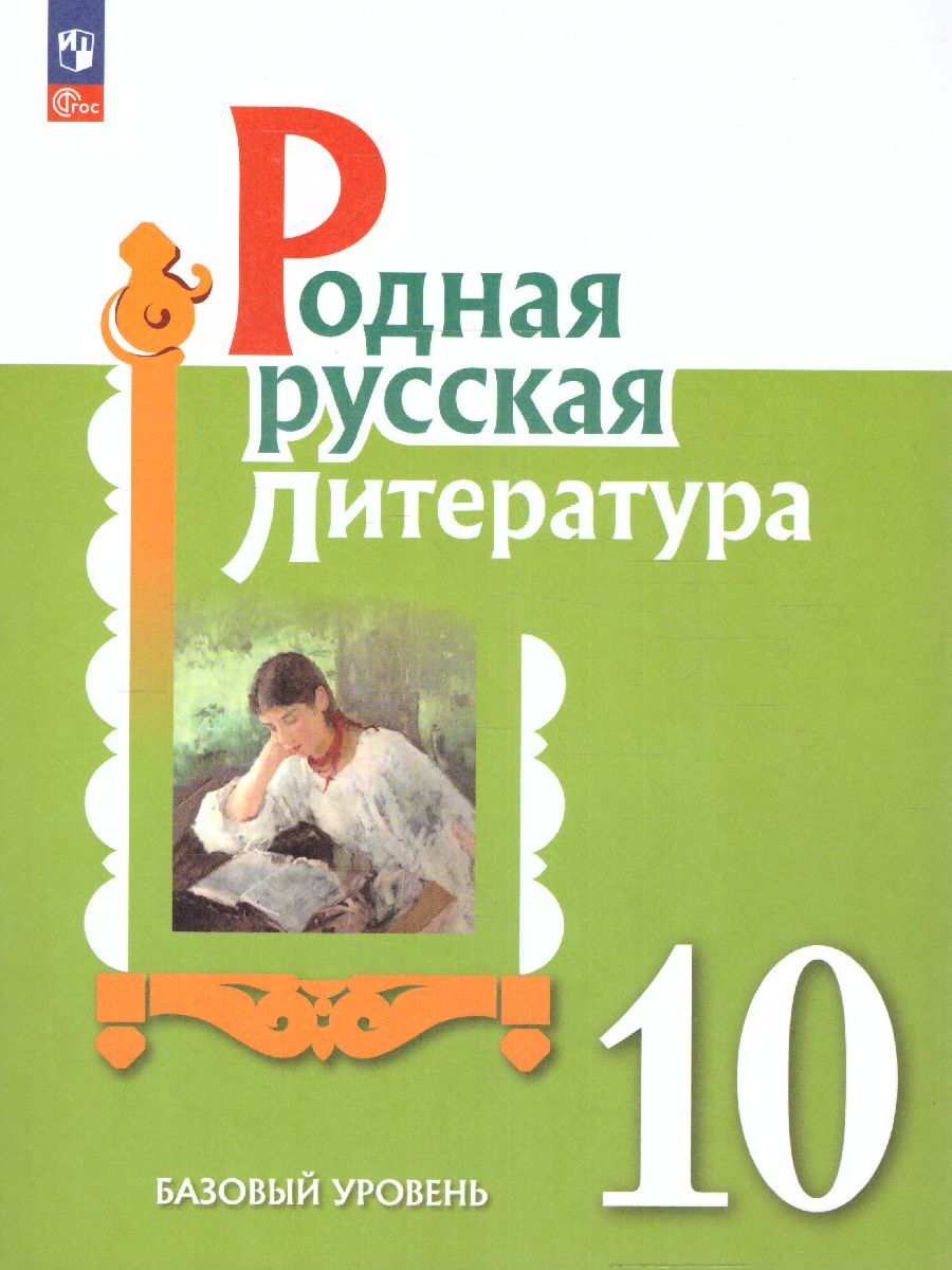 Родная русская литература 10 класс. Учебное пособие