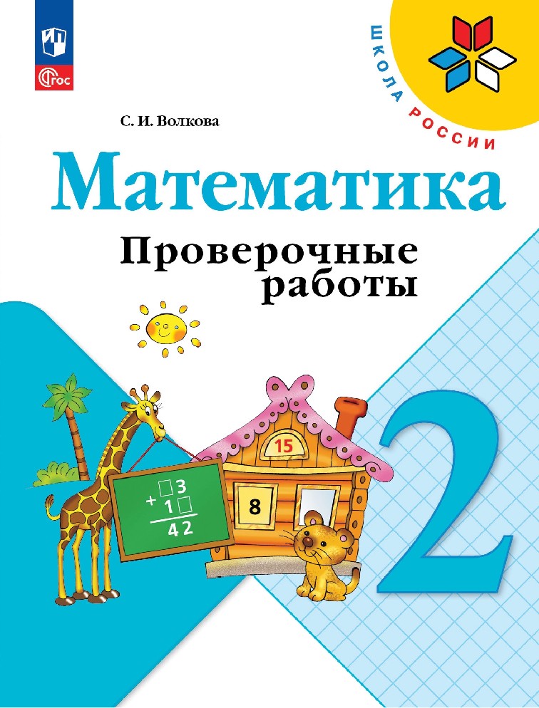 Математика 2 класс. Проверочные работы к учебнику Моро