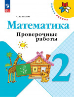 Математика 2 класс. Проверочные работы к учебнику Моро