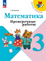Математика 3 класс. Проверочные работы к учебнику Моро