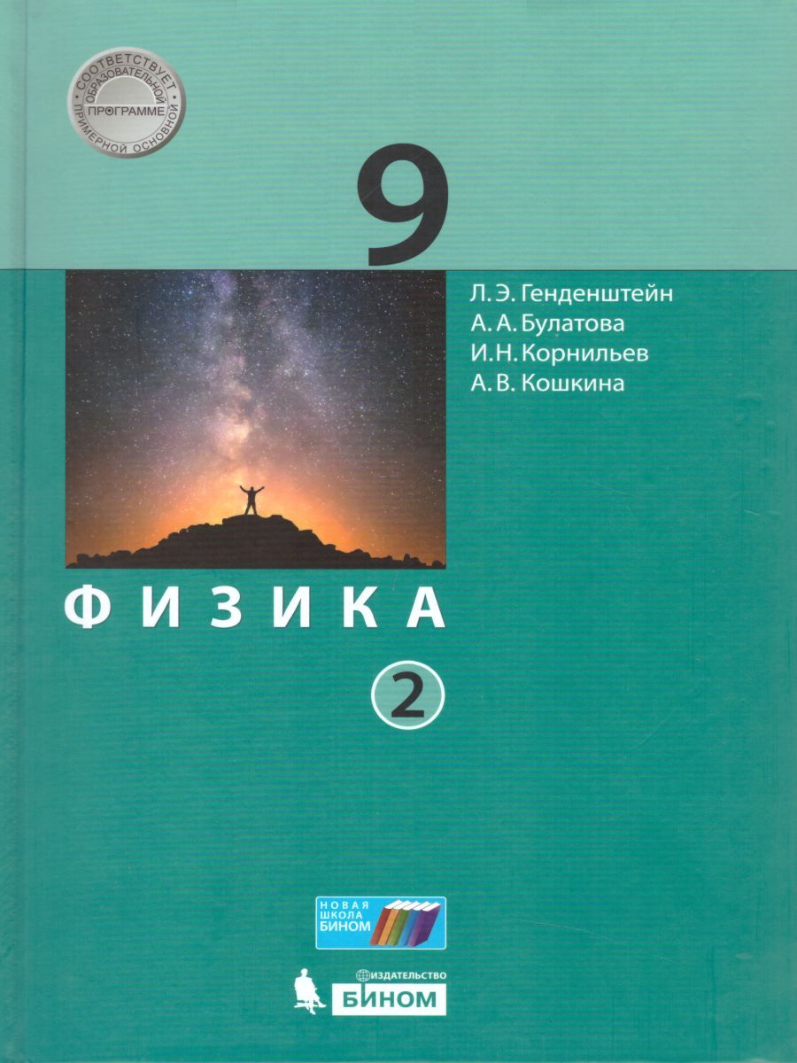 Физика 9 класс. Учебник в 2-х частях. Часть 2. ФГОС