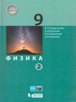 Физика 9 класс. Учебник в 2-х частях. Часть 2. ФГОС