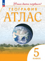 География 5 класс. Атлас с новыми регионами РФ