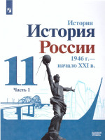 История России.1946 г. - начало XXI века 11 класс. Базовый уровень. Учебник в 2-х частях. Часть 1