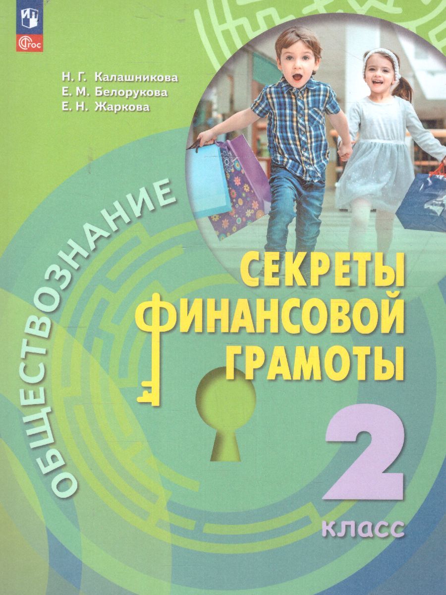 Обществознание. Секреты финансовой грамоты. 2 класс. Учебник
