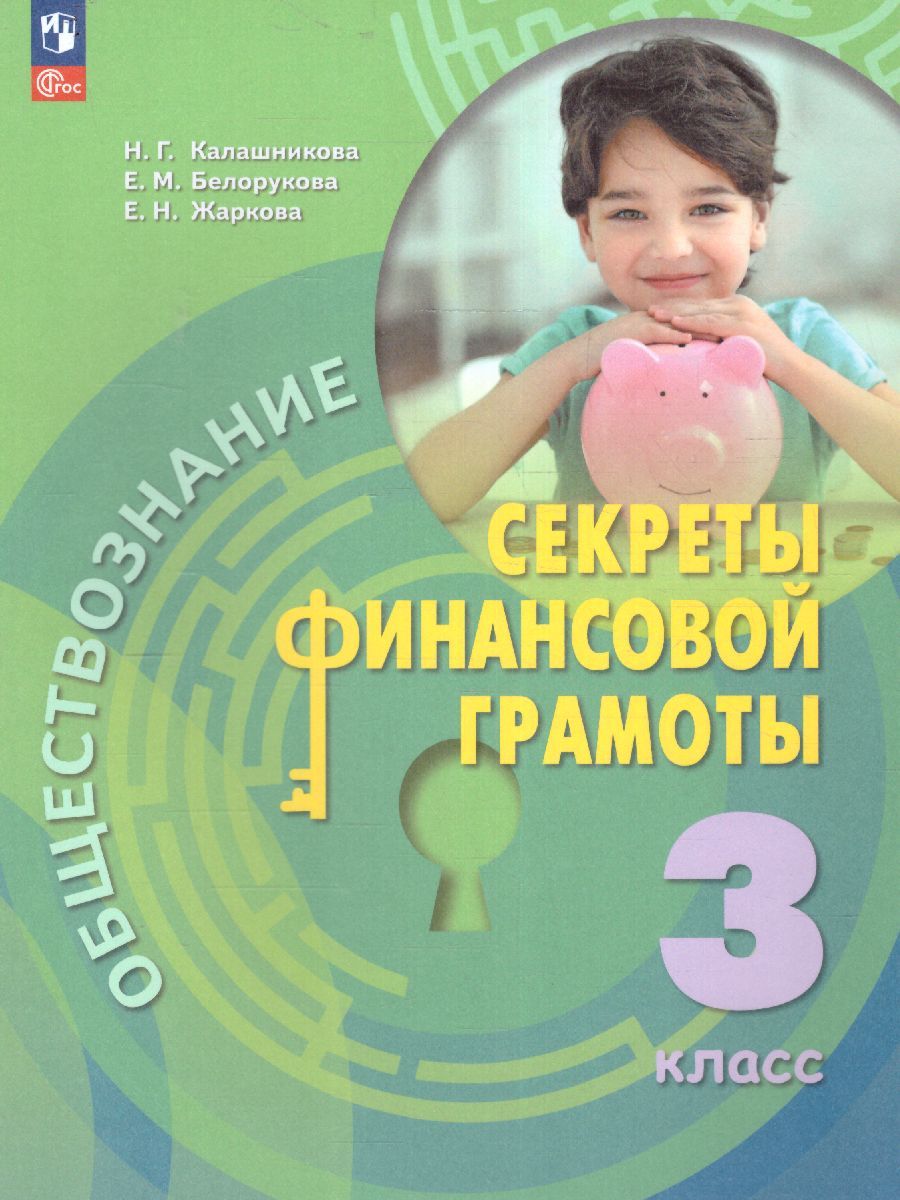 Обществознание 3 класс. Секреты финансовой грамоты. Учебник (ФП2022)