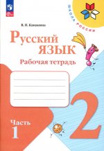 Канакина Русский язык 2 кл. (ФП 2022) Рабочая тетрадь. Часть 1