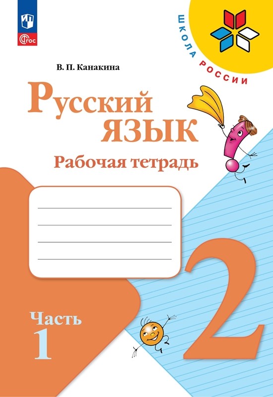 Русский язык 2 класс. Рабочая тетрадь в 2х частях
