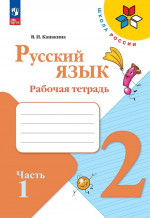Русский язык 2 класс. Рабочая тетрадь в 2х частях