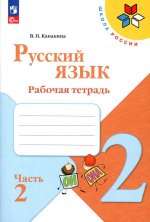 Канакина Русский язык 2 кл. (ФП 2022) Рабочая тетрадь. Часть 2