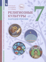 Религиозные культуры народов России 7 класс