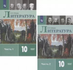 Литература 10 класс в 2х частях. Базовый уровень. Учебник