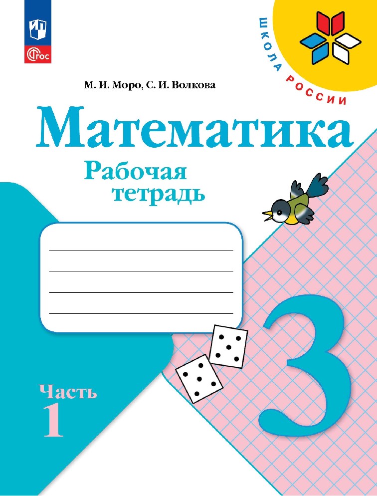 Математика 3 класс. Рабочая тетрадь в 2х частях