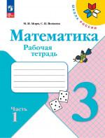 Математика 3 класс. Рабочая тетрадь в 2х частях