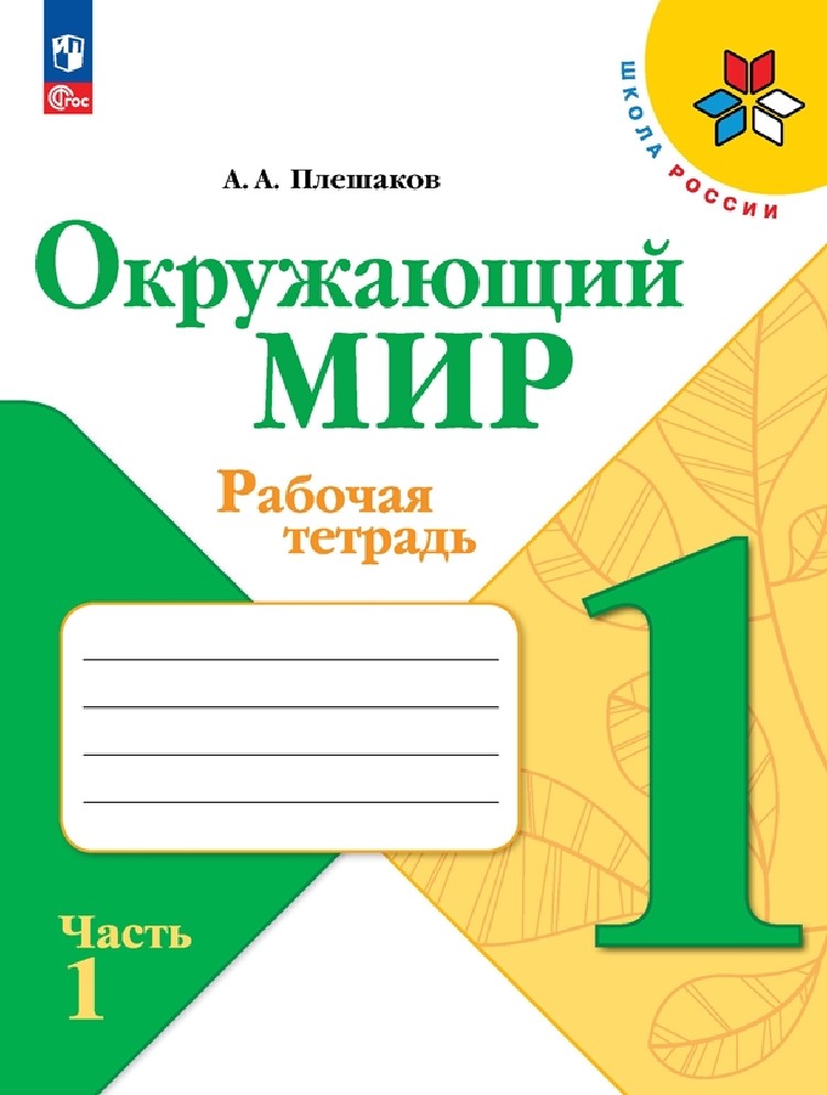Окружающий мир 1 класс. Рабочая тетрадь в 2х частях