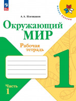 Окружающий мир 1 класс. Рабочая тетрадь в 2х частях