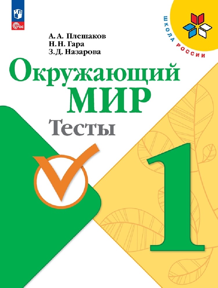 Окружающий мир 1 класс. Тесты
